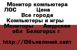 Монитор компьютера ЛОС 917Sw  › Цена ­ 1 000 - Все города Компьютеры и игры » Мониторы   . Амурская обл.,Белогорск г.